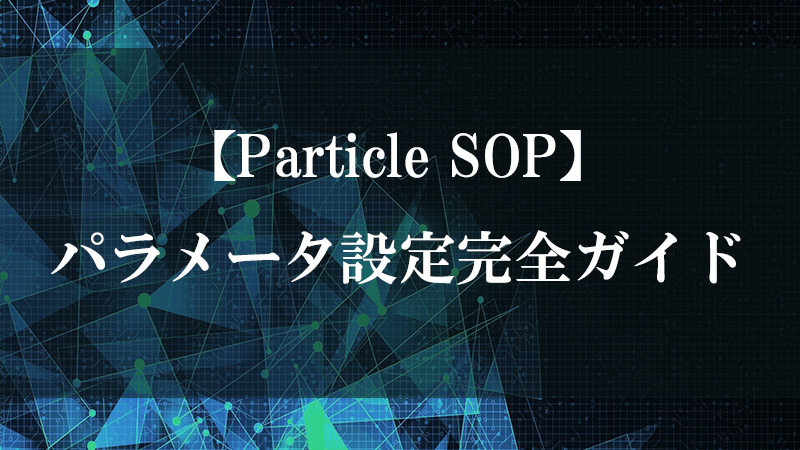 Particle SOP の粒子生成・物理シミュレーション機能を示す図