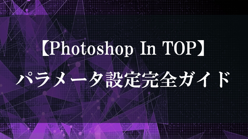Photoshop In TOP の Photoshop 連携・画像取り込み機能を示すサムネイル