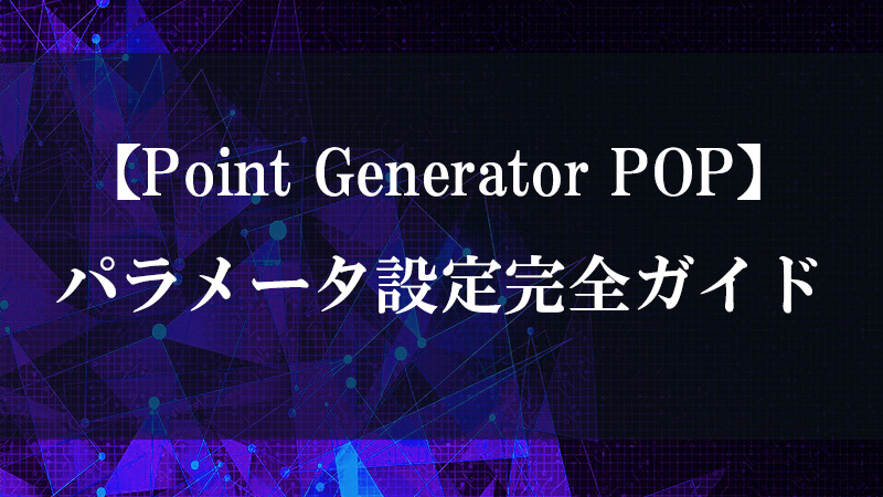 Point Generator POP の点群生成を示す図