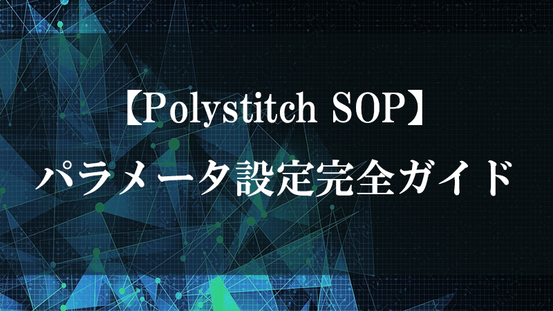 Polystitch SOP のポリゴン境界縫合機能を示す図