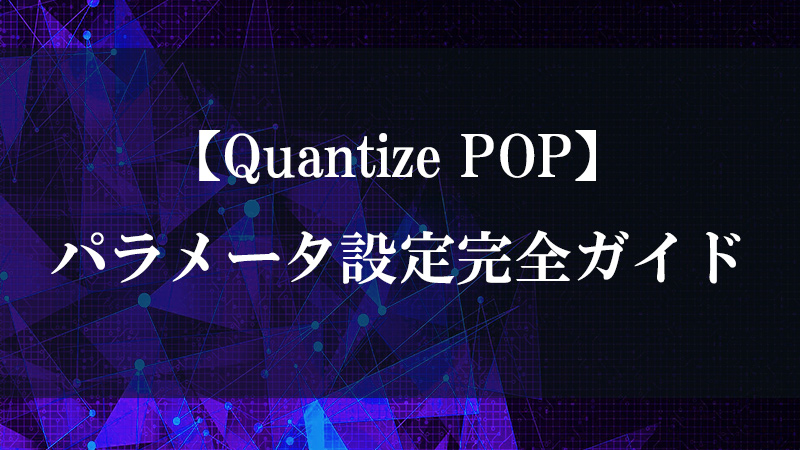 Quantize POP の属性量子化機能を示す図