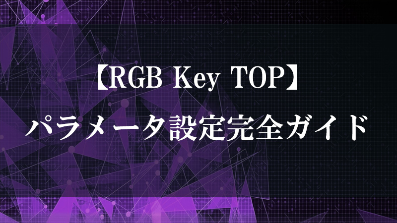 RGB Key TOP の機能を示すサムネイル