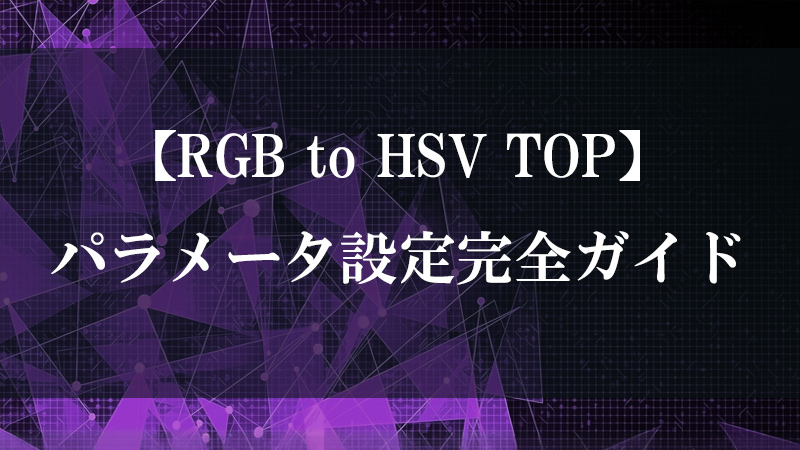 RGB to HSV TOP の色空間変換機能を示すサムネイル