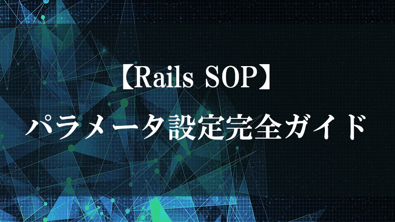Rails SOP で複数レール曲線間に skin surface を生成する図