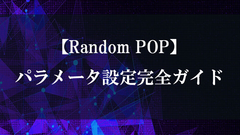 Random POP の乱数生成機能を示す図