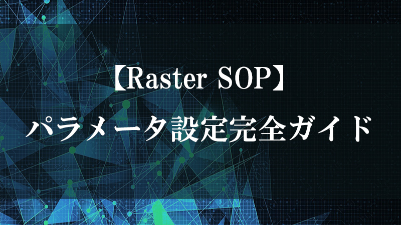 Raster SOP で TOP 画像をピクセル単位の点群ジオメトリに変換する図