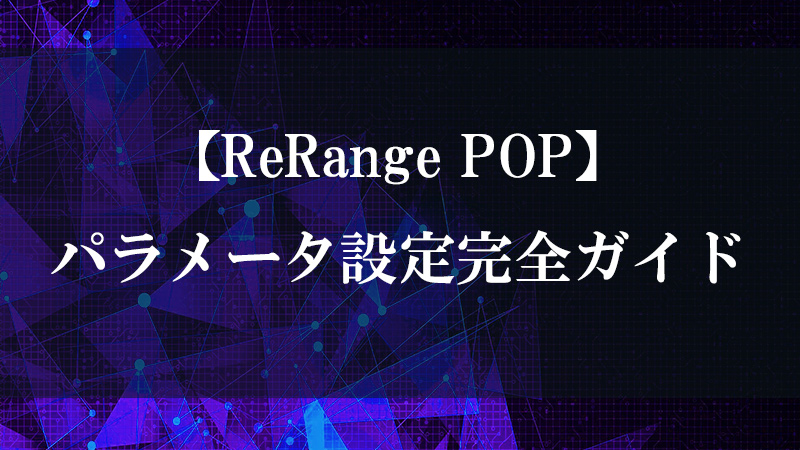 ReRange POP の属性値リマップ機能を示す図