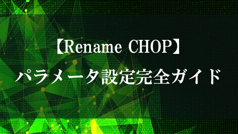 Rename CHOP のチャンネル名置換機能を示す図
