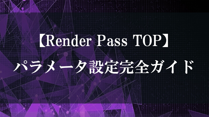Render Pass TOP の追加レンダパス合成機能を示すサムネイル