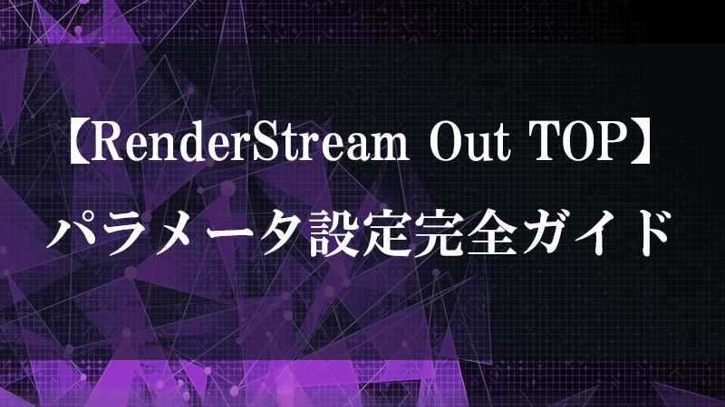 RenderStream Out TOP の映像送出機能を示す図