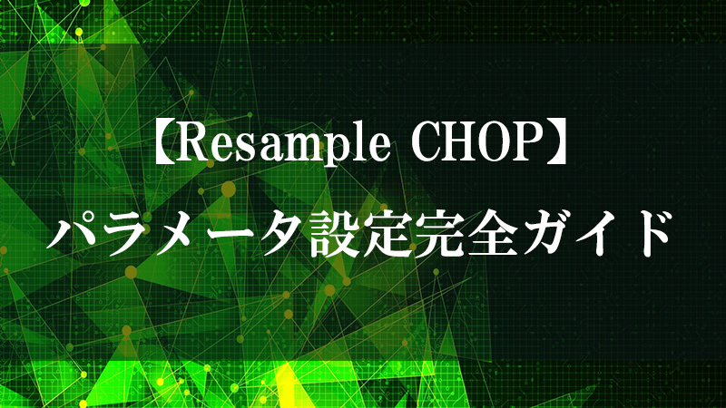 Resample CHOP のサンプルレート変換機能を示す図