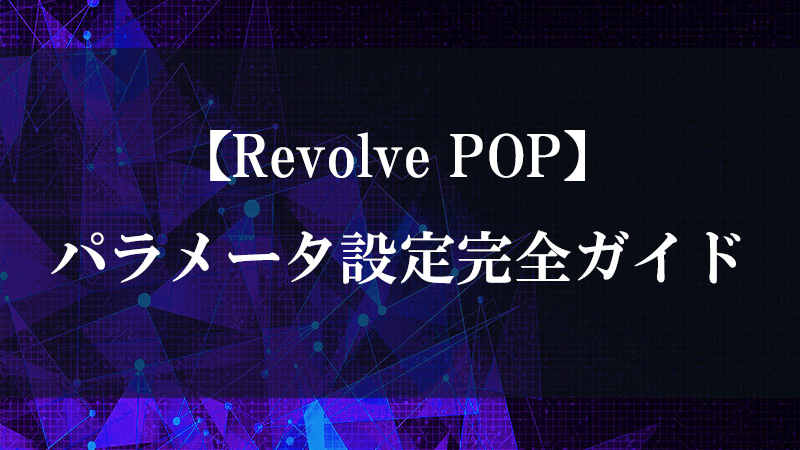 Revolve POP の回転体生成機能を示す図