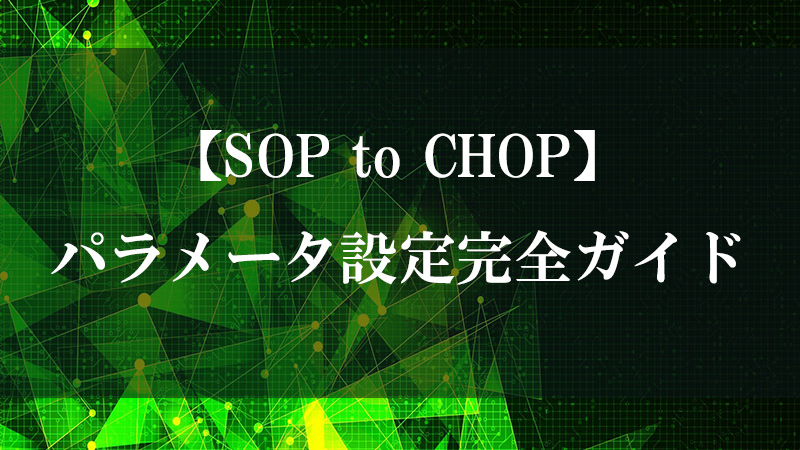 SOP to CHOP の機能を示す図