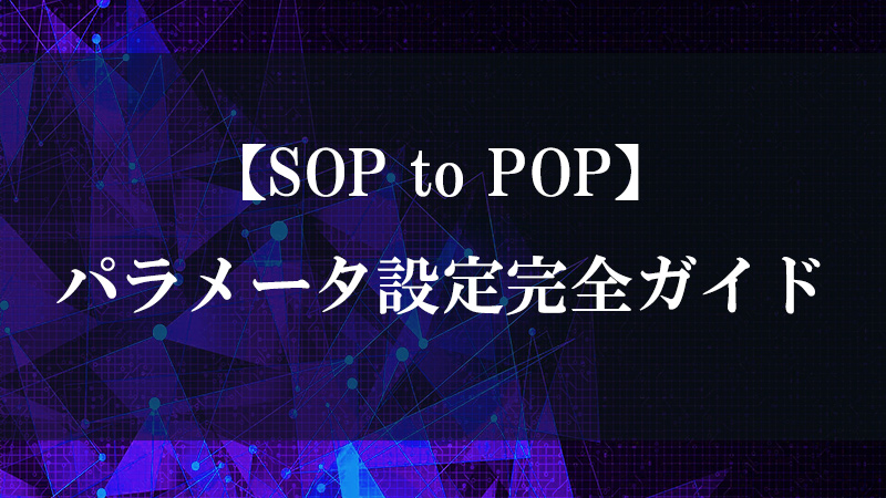 SOP to POP の SOP→POP ジオメトリ変換機能を示す図