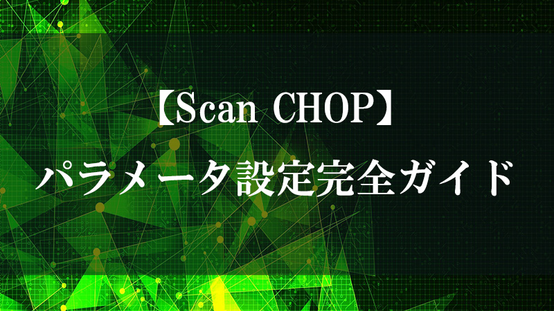 Scan CHOP の波形生成機能を示す図
