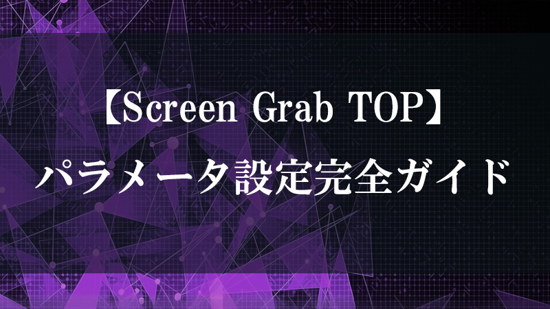 Screen Grab TOP の画面キャプチャ機能を示すサムネイル