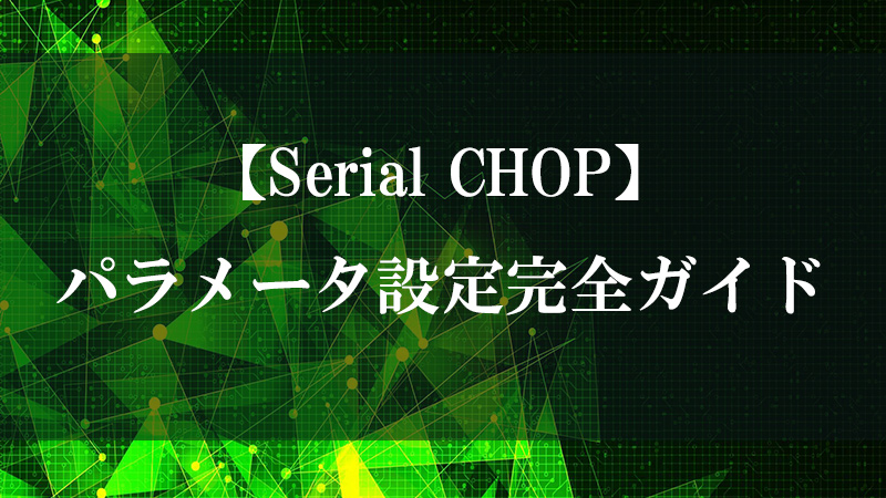 Serial CHOP のシリアル通信機能を示す図