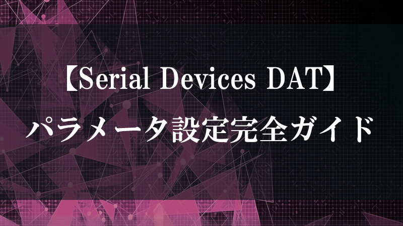 Serial Devices DAT がシステム上のシリアルポート・デバイスをテーブル化する図