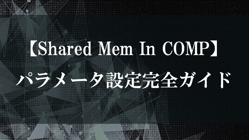 Shared Mem In COMP の共有メモリ読み込み機能を示す図