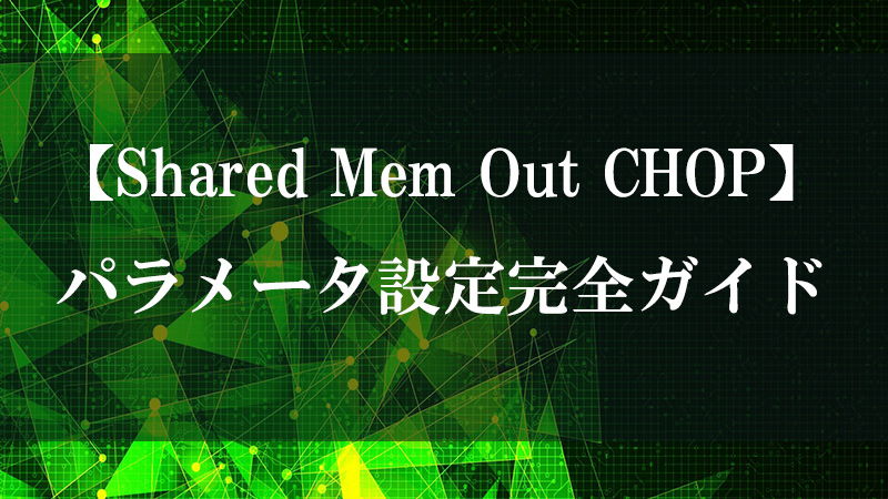 Shared Mem Out CHOP の共有メモリ書き出し機能を示す図