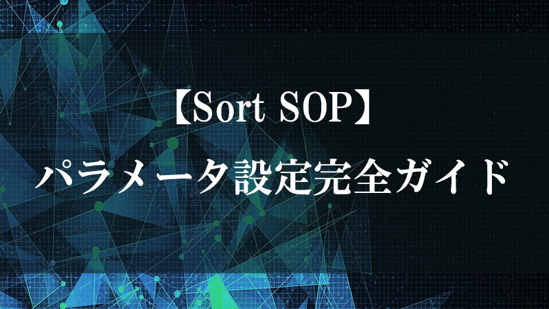 Sort SOP の点・粒子並べ替え機能を示す図