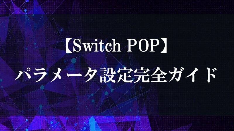 Switch POP の入力切替機能を示す図