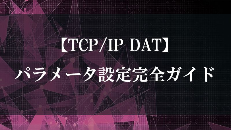 TCP/IP DAT の TCP 通信を示す図