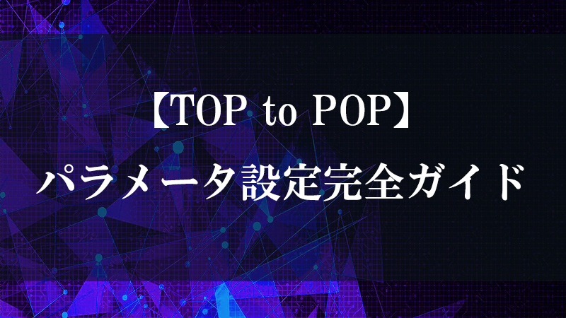 TOP to POP の TOP→POP 点群変換機能を示す図