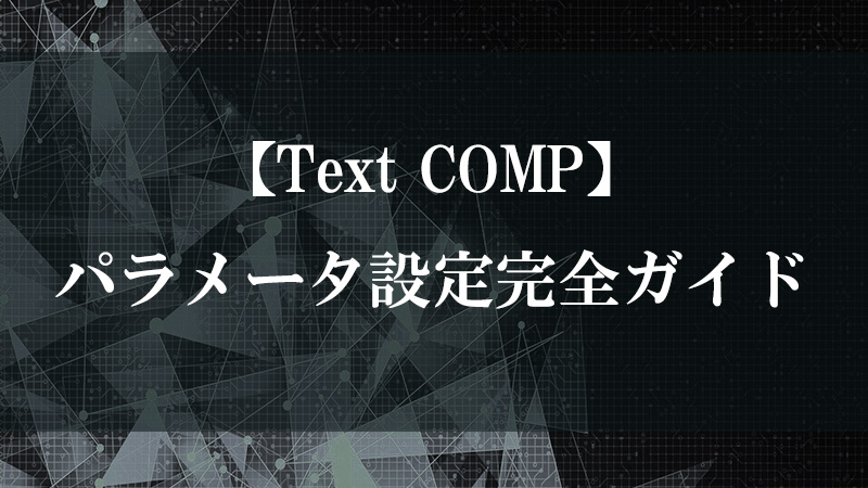 Text COMP の使い方とパラメータを示す解説図