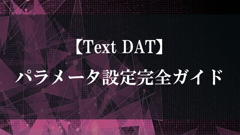 Text DAT のテキスト保持・編集機能を示す図