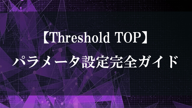 Threshold TOP の二値化機能を示す図