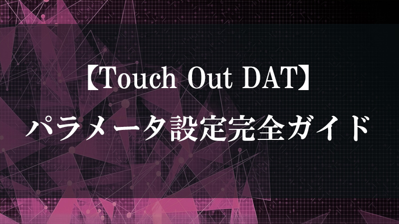 Touch Out DAT のネットワーク送信機能を示す図