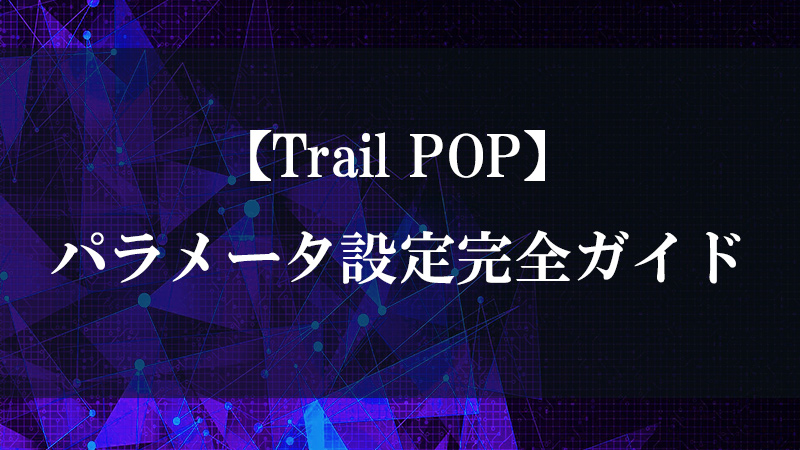 Trail POP の軌跡描画機能を示す図