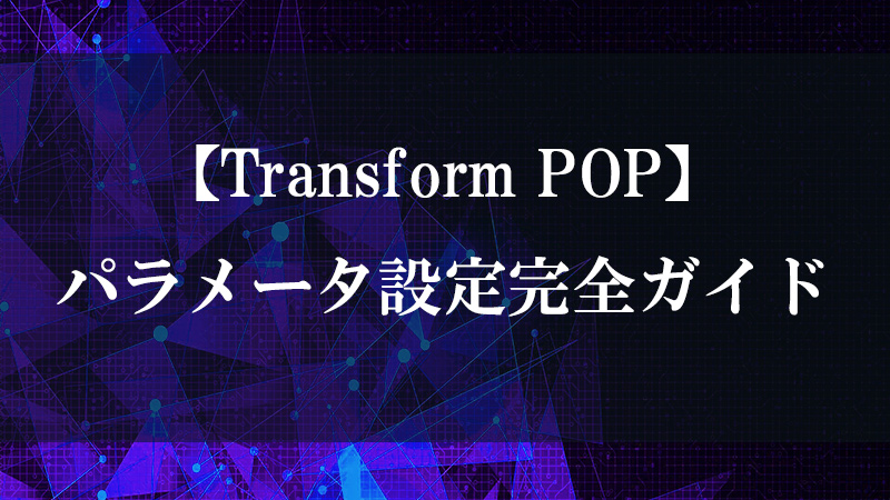 Transform POP の座標変換機能を示す図