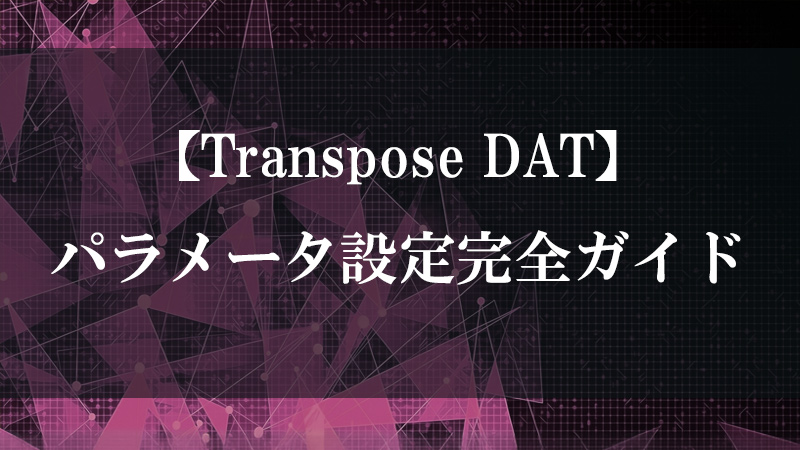 Transpose DAT のテーブル行・列転置機能を示す図