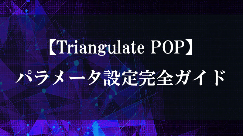 Triangulate POP の三角形分割機能を示す図