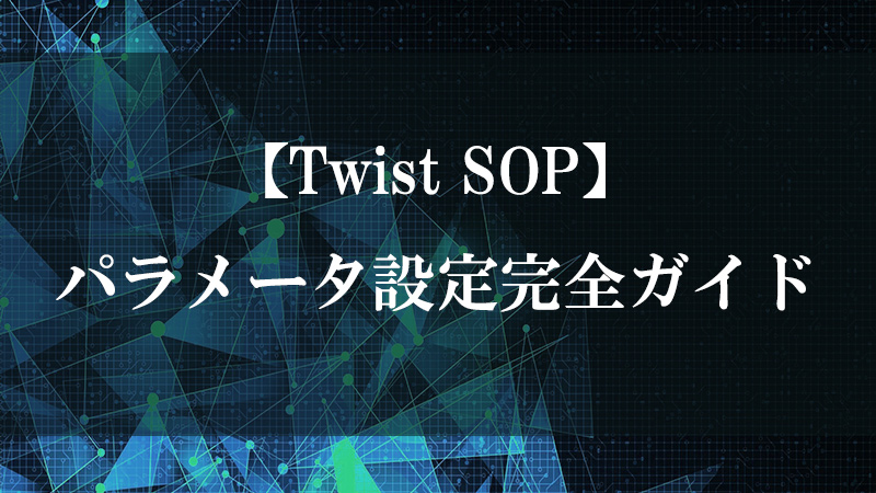 Twist SOP の軸まわり非線形変形機能を示す図