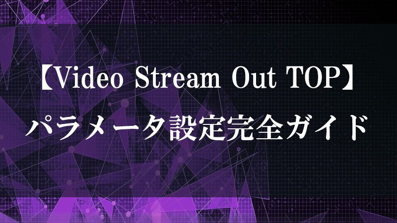 Video Stream Out TOP のネットワーク配信機能を示す図