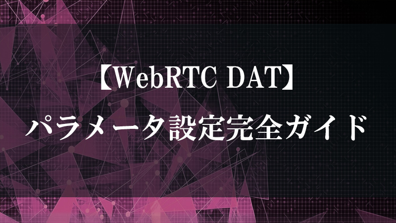 WebRTC DAT のリアルタイム通信機能を示す図