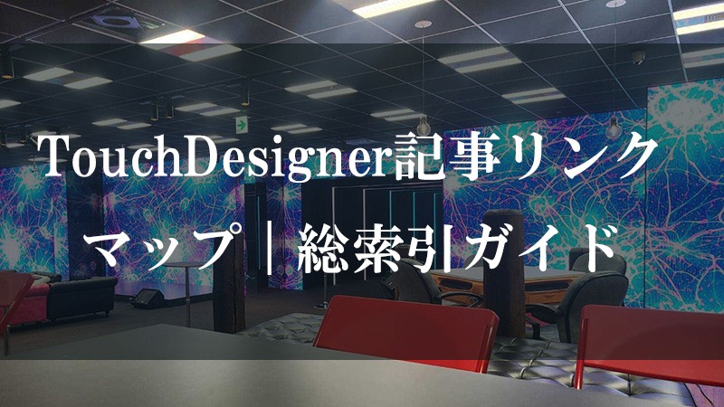 TouchDesigner記事リンクマップ|総索引ガイド