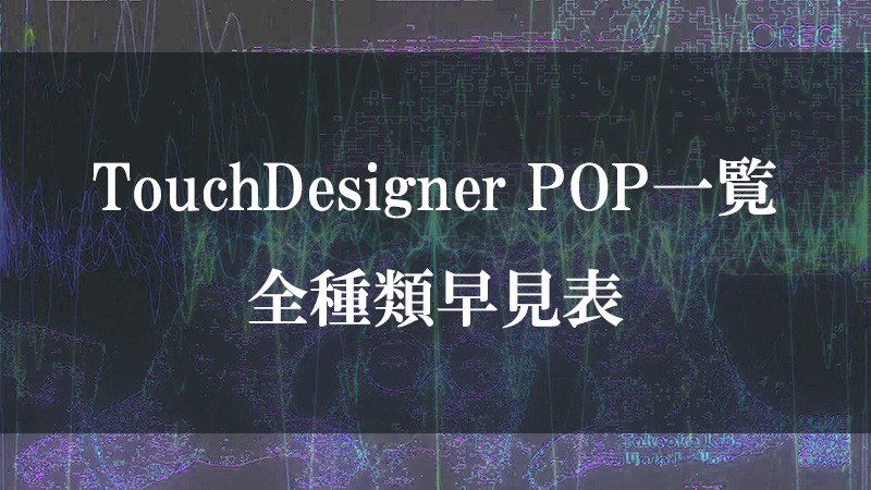 TouchDesigner POP一覧|全101種類早見表