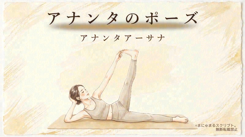 ヨガの横向きの足上げポーズ（アナンタアーサナ）を描いた女性の水彩イラスト｜ポーズの形が分かるアイキャッチ図解