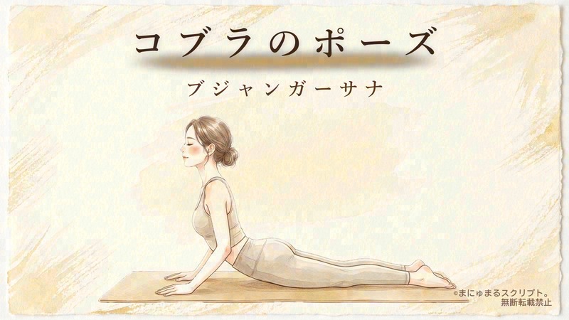 ヨガのコブラのポーズ(ブジャンガーサナ)を描いた女性の水彩イラスト|ポーズの形が分かるアイキャッチ図解