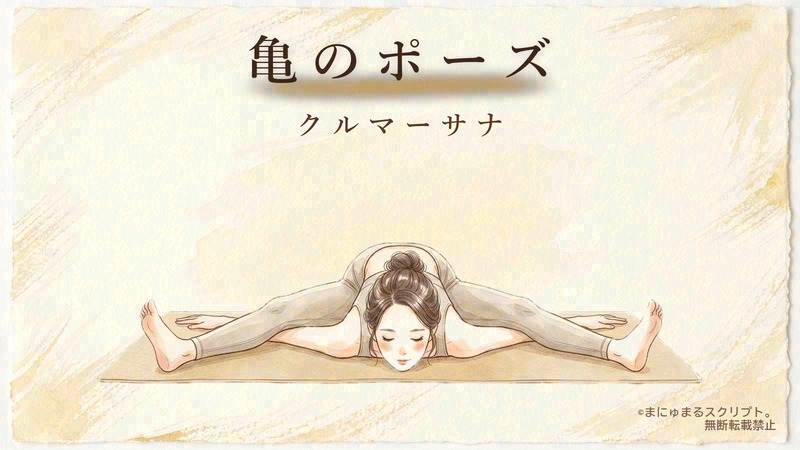ヨガの亀のポーズ（クルマーサナ）を描いた女性の水彩イラスト｜ポーズの形が分かるアイキャッチ図解