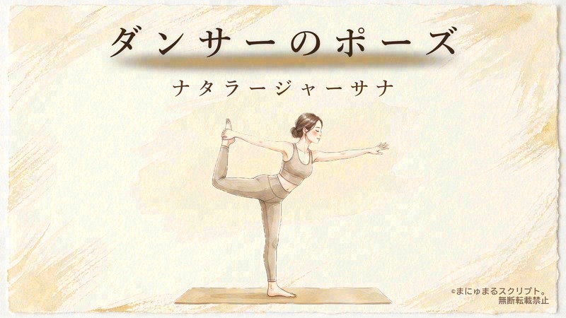 ヨガのダンサーのポーズ(ナタラージャーサナ)を描いた女性の水彩イラスト|ポーズの形が分かるアイキャッチ図解