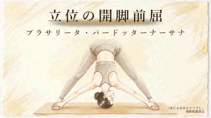 ヨガの立位の開脚前屈（プラサリータ・パードッターナーサナ）を描いた女性の水彩イラスト｜ポーズの形が分かるアイキャッチ図解