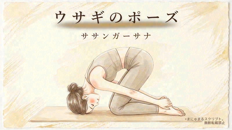 ヨガのウサギのポーズ（ササンガーサナ）を描いた女性の水彩イラスト｜ポーズの形が分かるアイキャッチ図解