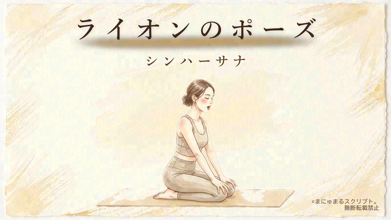 ヨガのライオンのポーズ（シンハーサナ）を描いた女性の水彩イラスト｜ポーズの形が分かるアイキャッチ図解