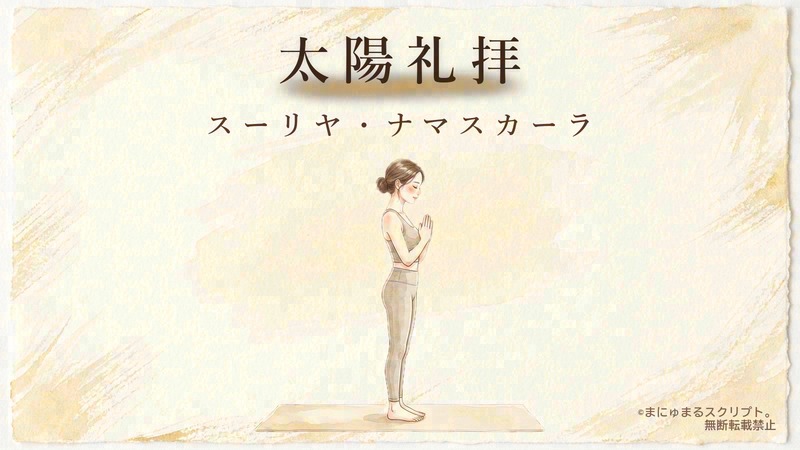 ヨガの太陽礼拝（スーリヤ・ナマスカーラ）を描いた女性の水彩イラスト｜ポーズの形が分かるアイキャッチ図解