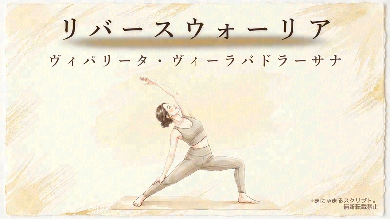 ヨガのリバースウォーリア(ヴィパリータ・ヴィーラバドラーサナ)を描いた女性の水彩イラスト|ポーズの形が分かるアイキャッチ図解